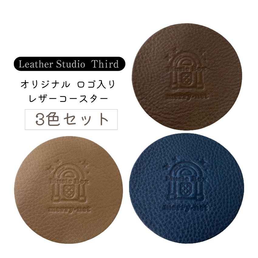 レザーコースター Leather studio Third　サード 福山レザー MUSICBOX ロゴ入りコースター  3色セット 革製品 おしゃれなコースター