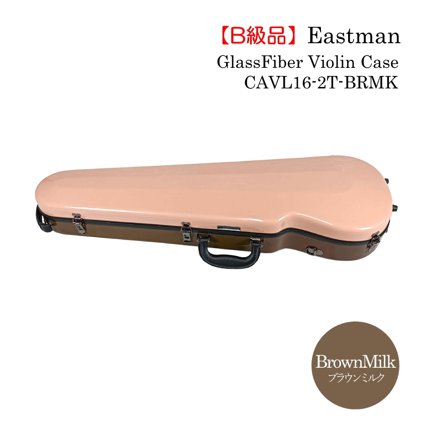 【B級品】イーストマン バイオリンケース 2トーン ブラウン＆ミルク CAVL16 定番 グラスファイバー ハードケース EASTMAN  STANDARD