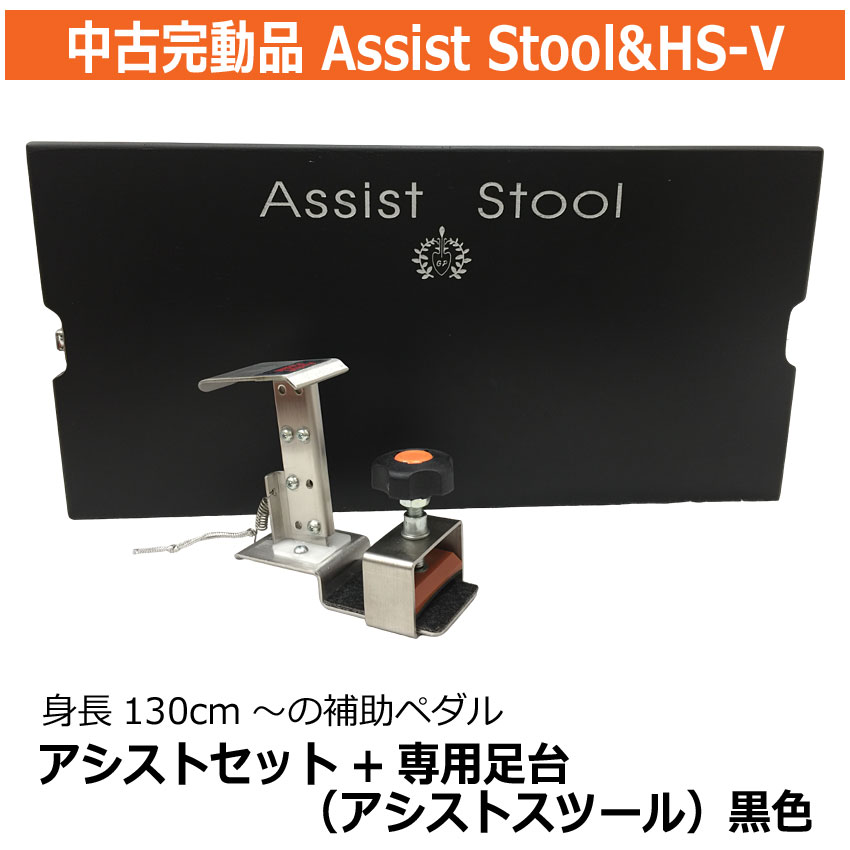 中古品 アシストペダル＆ハイツールセット&専用補助台3点セット : 327 