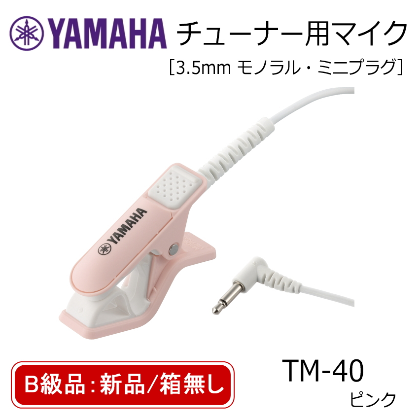 YAMAHA（ヤマハ） B級 新品 箱無し チューナー用マイク TM-40PK ピンク