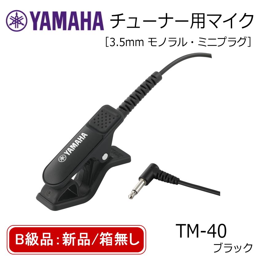 YAMAHA（ヤマハ） B級 新品 箱無し チューナー用マイク TM-40BK