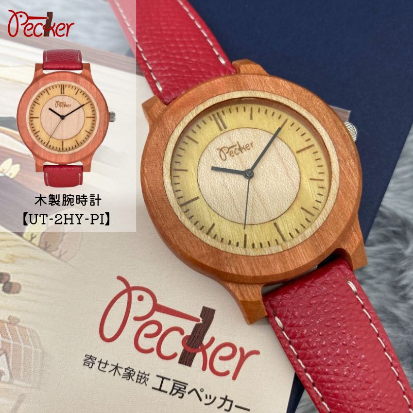 工房ペッカー 腕時計 プレミアムタイプ UT-2HY-PI ピンクアイボリー おしゃれ腕時計 贈り物 父の日 母の日 お誕生日クリスマス 旭川クラフト Pecker 工房ペッカー 腕時計 国産クラフト