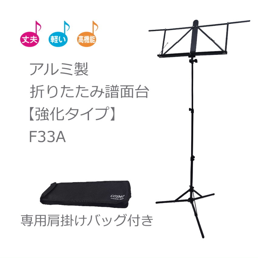 譜面台 アルミ製 F33A 折り畳み式 ケース付き｜楽器のことならメリーネット