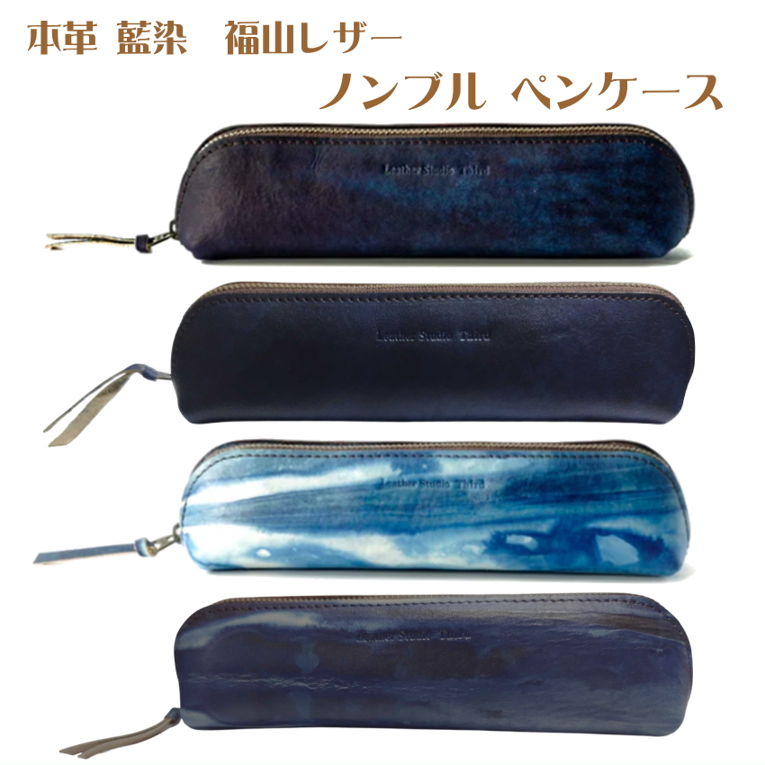本革 藍染 福山レザー ペンケース ノンブル 青系 藍色 かっこいい おしゃれ スマート ギフト 文房具入れ 高級 高価な贈り物 差がつく