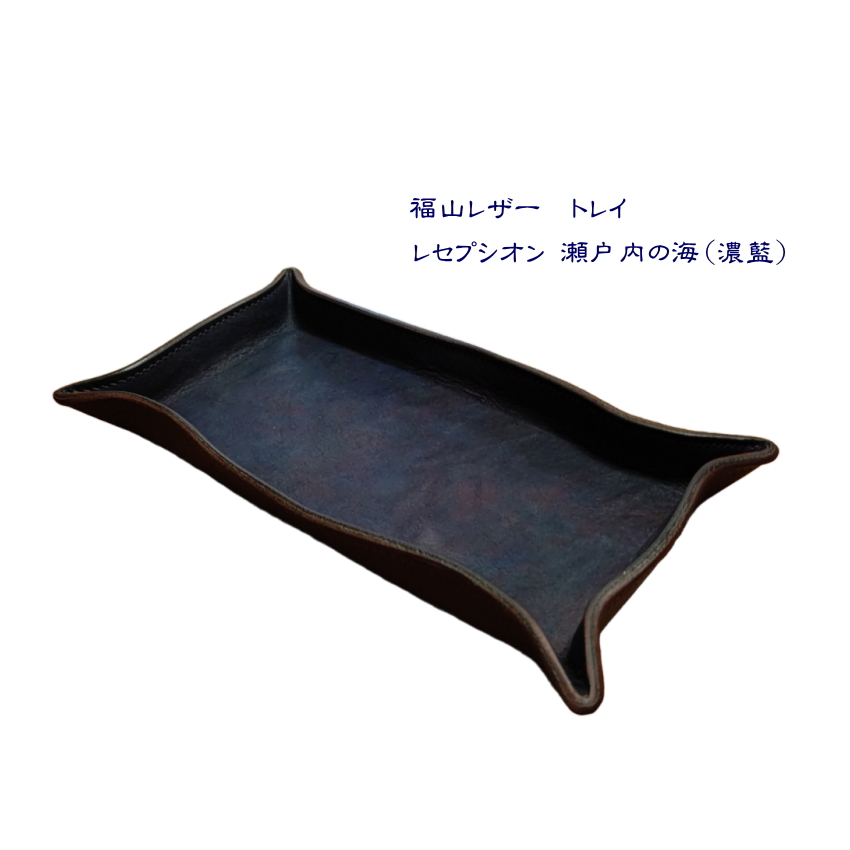福山レザー トレイ レセプシオン 瀬戸内の海 濃藍 革 一品物｜merry-net