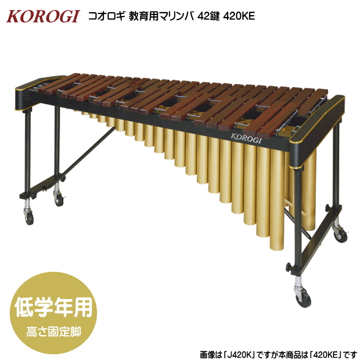買いオンラインストア コオロギ 教育用 マリンバ 4ke 低学年用 高さ固定脚 3 1 2オクターブ 42鍵盤 Korogi 買取価格 Www Aitart It