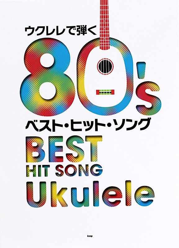 楽譜 ウクレレで弾く80'sベスト・ヒット・ソング : 4513870038852 : 楽器のことならメリーネット - 通販 -  Yahoo!ショッピング