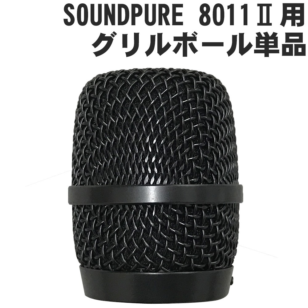 SOUNDPURE サウンドピュア 8011IIハンドマイク用 グリルボール単品