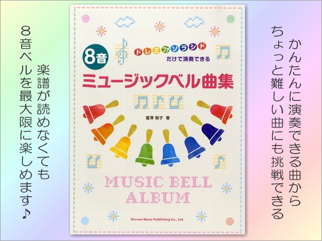 スズキ ベルハーモニー ハンドベル デスクタイプ 8音 MBD-8 曲集セット