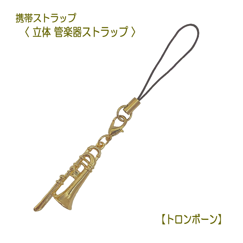 トロンボーン キーホルダーの人気商品・通販・価格比較 - 価格.com