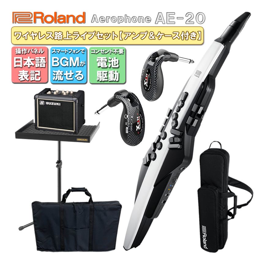 Roland Aerophone AE-20【初心者でも路上ライブが出来る】スピーカースタンド＆ケース 日本語操作パネルのアンプ付き ウインドシンセ  デジタル管楽器 電子楽器 : ae-20-spa03-stcs-set : 楽器のことならメリーネット - 通販 - Yahoo!ショッピング