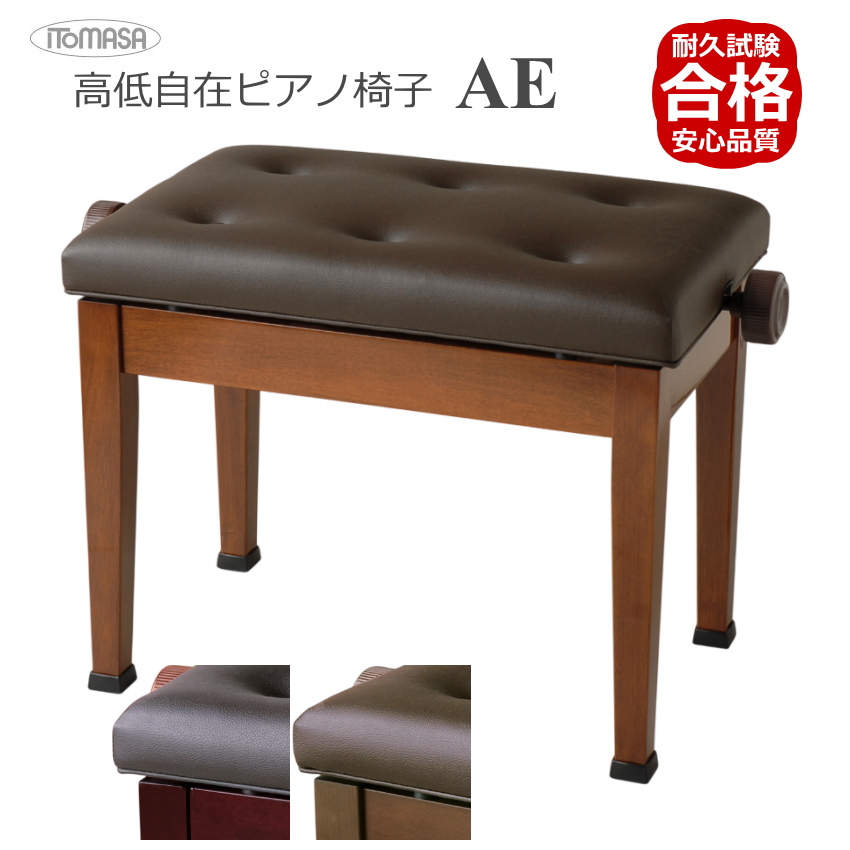 ピアノ椅子 高さ調整 45cm〜53cm イトマサ ピアノ用椅子 AE 新高低自在
