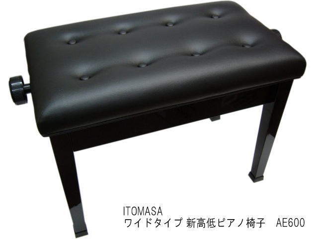 ピアノ椅子 AE601 座部が広く普通より高く調整可能 イトマサ ピアノ用椅子