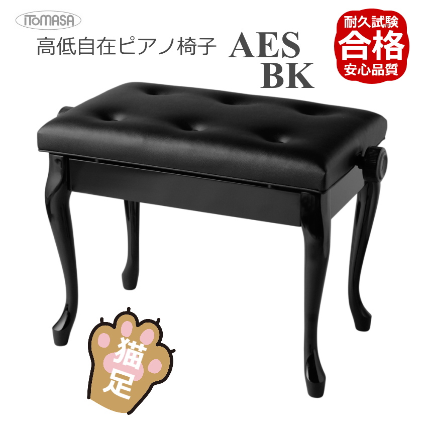 イトマサ ピアノ椅子 猫足 AES ブラック ITOMASA チッペンデール | 