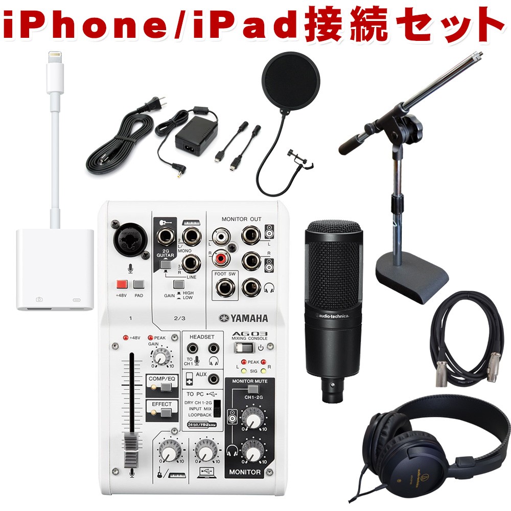 YAMAHA ���}�n AG03MK2 / audio-technica AT2020�t�� iPhone�ڑ��P�[�u���Z�b�g Lightning�ϊ��P�[�u���t��