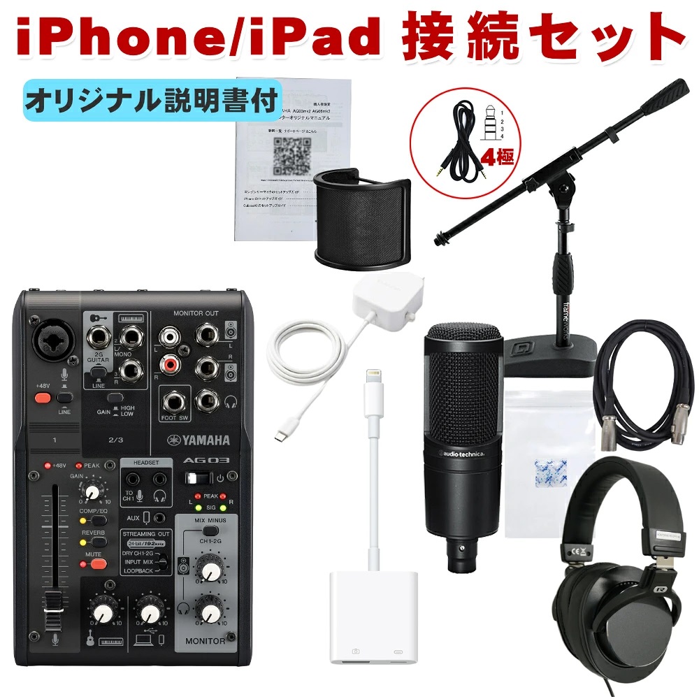YAMAHA AG03MK2 B �� audio-technica AT2020�t�� iPhone�ڑ��P�[�u���Z�b�g Lightning�ϊ��P�[�u���t��
