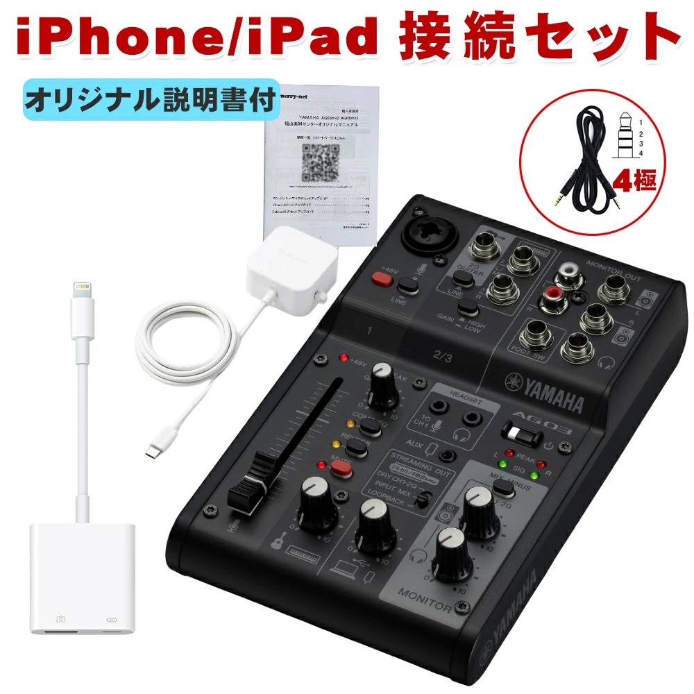 YAMAHA AG03MK2 B / iPhone�ڑ��P�[�u���Z�b�g Lightning�ϊ��P�[�u���t��