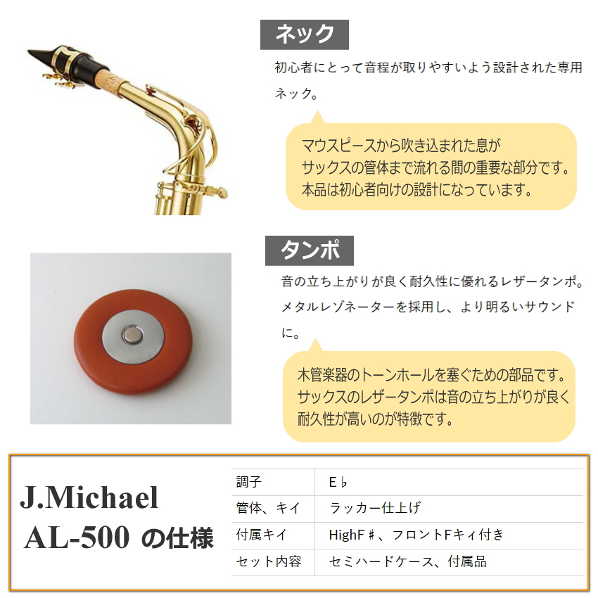 【3年保証】J.Michael アルトサックス AL-500 ケース付き/  Jマイケル AL500 初心者向け 入門用の画像