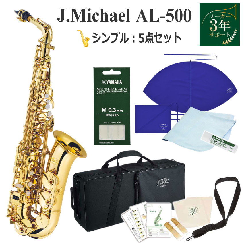 3年保証】初心者向け アルトサックス セット AL-500 / シンプルセット 