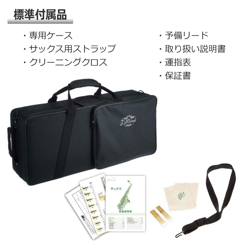 【3年保証】J.Michael アルトサックス AL-500 ケース付き/  Jマイケル AL500 初心者向け 入門用の画像
