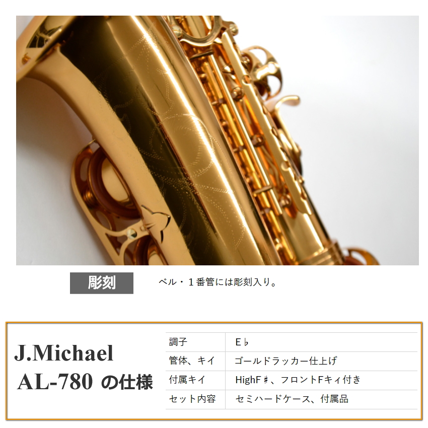 3年保証】J.Michael アルトサックス セット AL-780 / 初心者セット