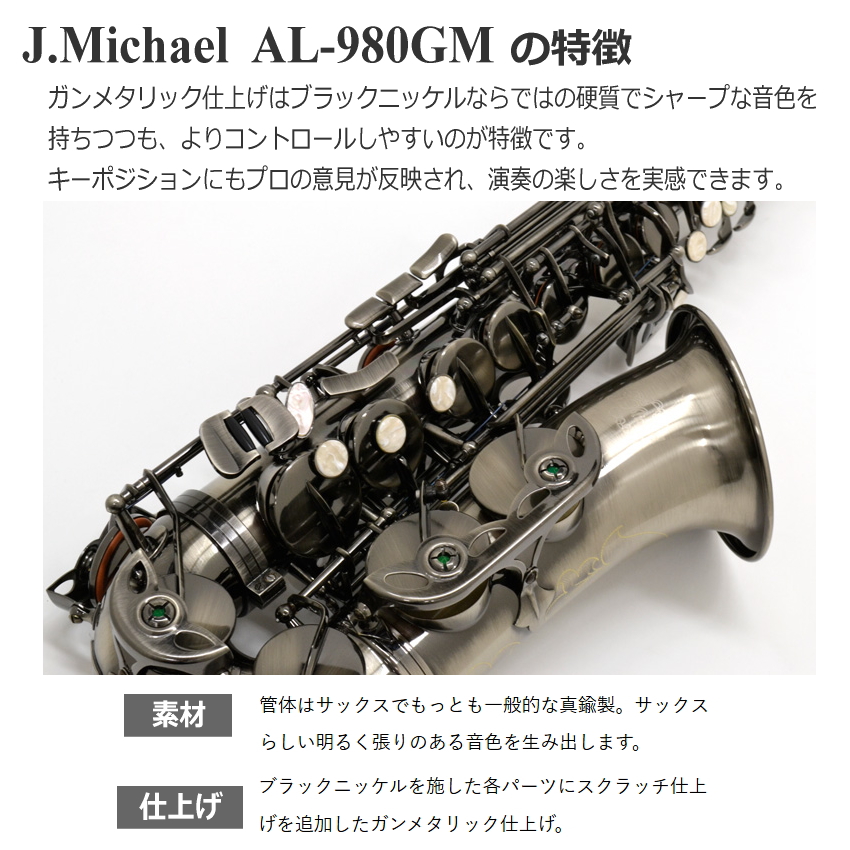 3年保証】J.Michael アルトサックス AL-980GM ケース付き/ ガン 