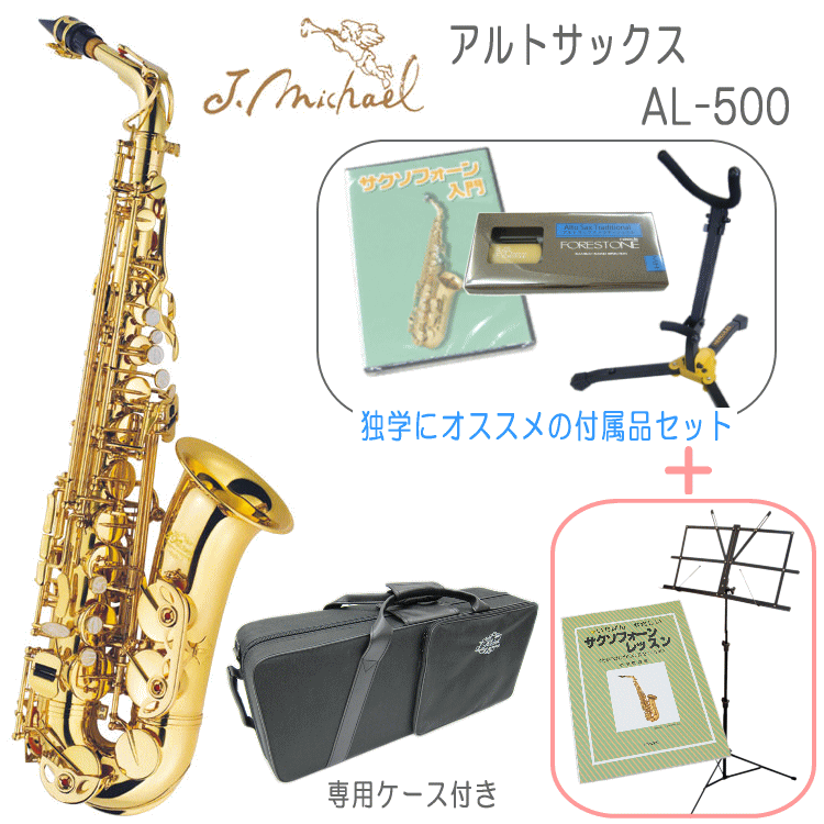 アルトサックス AL-500 AL500 J Michael Jマイケル 入門 独学