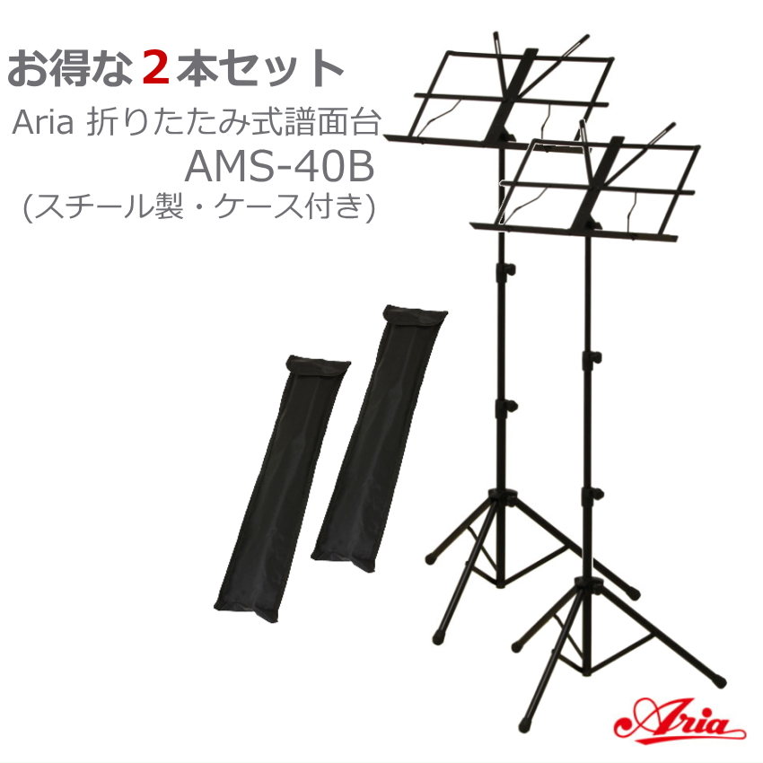 まとめ買い 2本セット ARIA 折りたたみ スチール製 譜面台 AMS-40B ケース付 まとめ | ARIA（楽器）