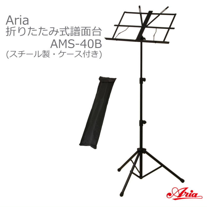 ARIA 折りたたみ スチール製 譜面台 AMS-40B ケース付 | ARIA（楽器）