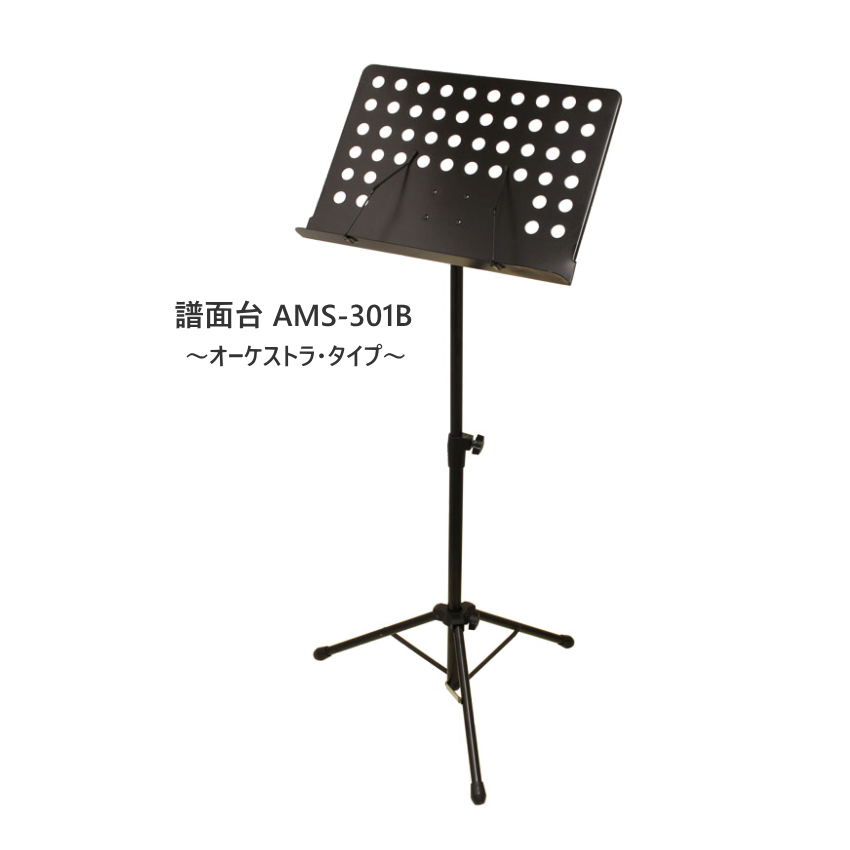 オーケストラタイプ譜面台 AMS301B(AMS-301B)  脚部折りたたみ式