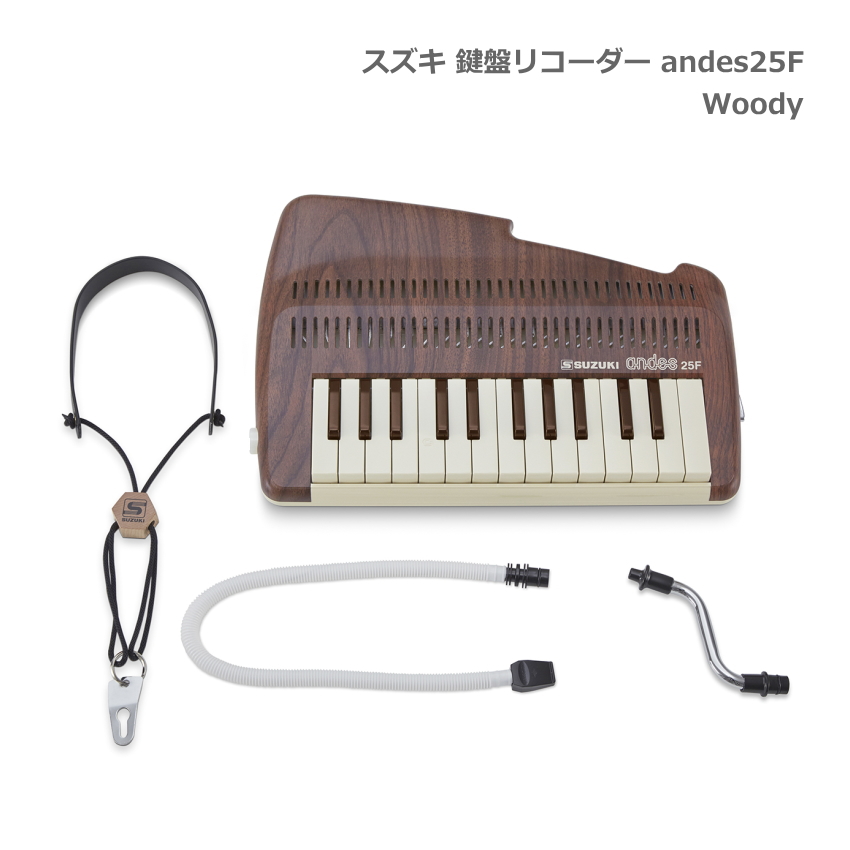 スズキ 鍵盤リコーダー andes 25F Woody ウッディ 鍵盤吹奏笛 SUZUKI