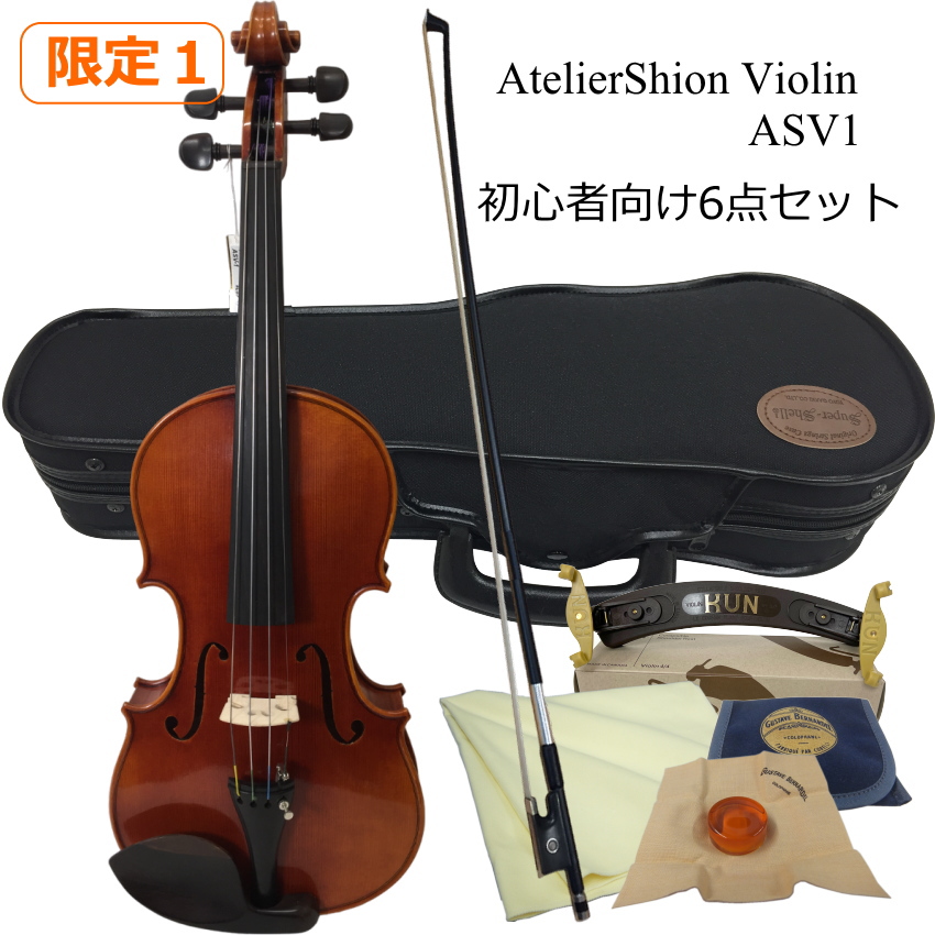 アトリエ・シオン・バイオリン ASV1 6点セット　初心者に最適 | 