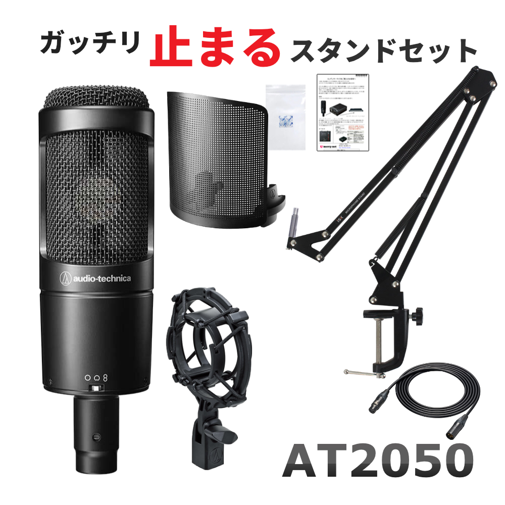 audio technica AT2050 + デスクアームスタンド＆ハイグレードマイクケーブルセット :AT2050 NB BX9:楽器のことならメリーネット