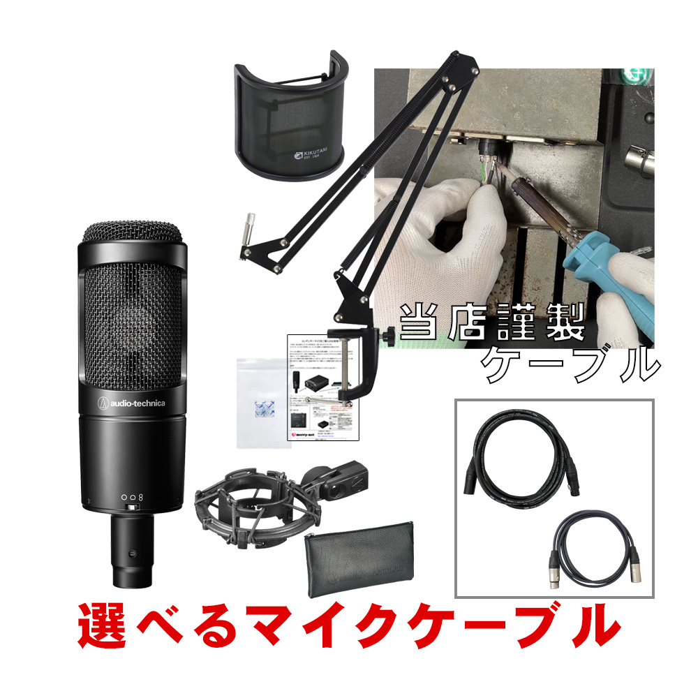 audio technica AT2050 + アームマイクスタンドと(NEUMANN/KLOTZ選べるケーブルセット) :AT2050 NB MC:楽器のことならメリーネット