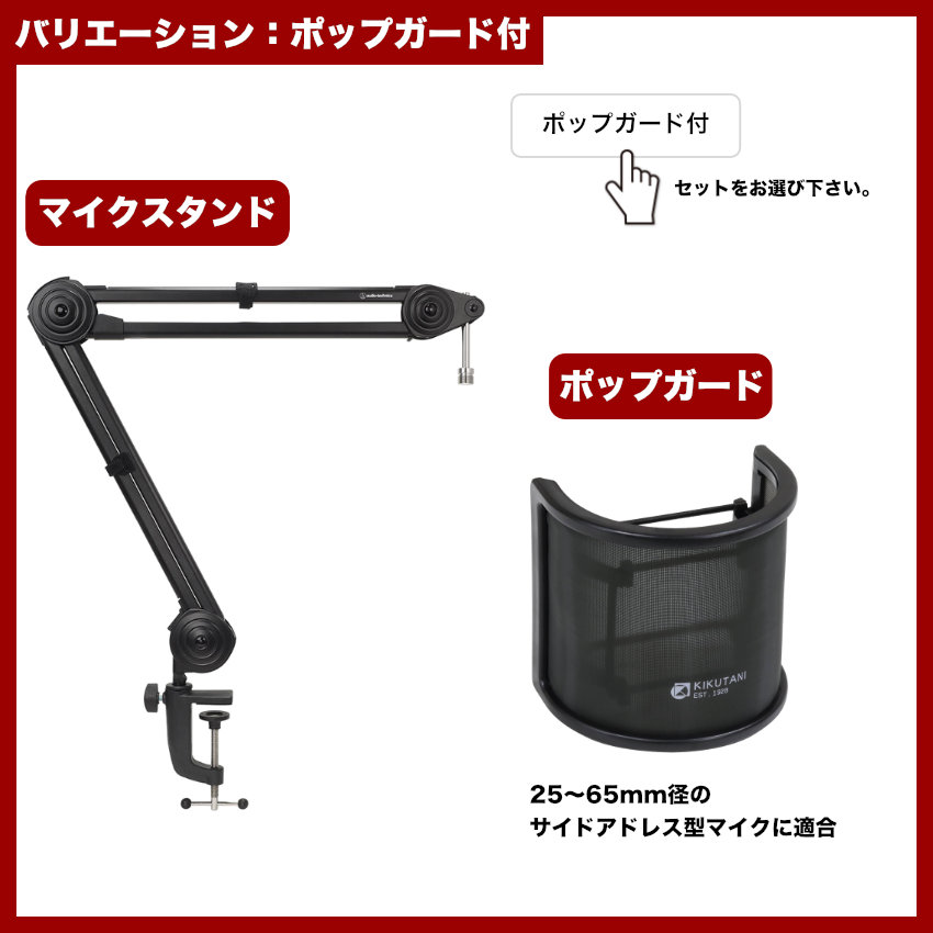 audio-technica デスクアームマイクスタンド AT8700J サイドアドレスコンデンサーマイク用 ポップガード付き | オーディオテクニカ | 01
