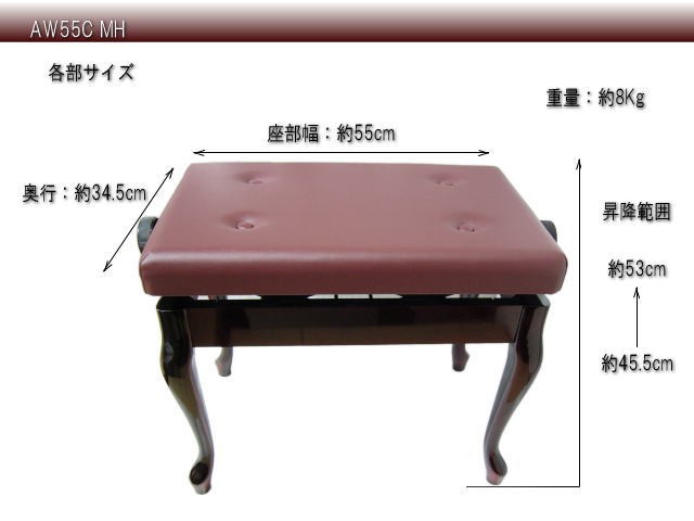 日本製□猫脚タイプ ピアノ椅子「甲南AW55C」マホガニー色