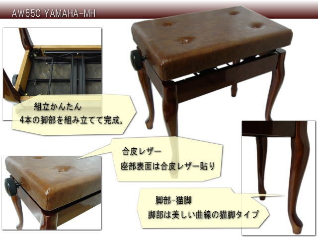 日本製 猫脚タイプ ピアノ椅子「甲南AW55C」ヤマハピアノ用 