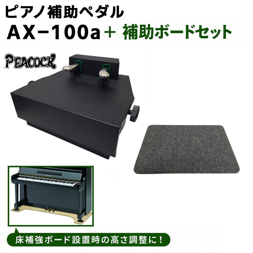 楽器 ピアノ補助ペダル ax-100」の人気商品一覧・価格比較 - 価格.com