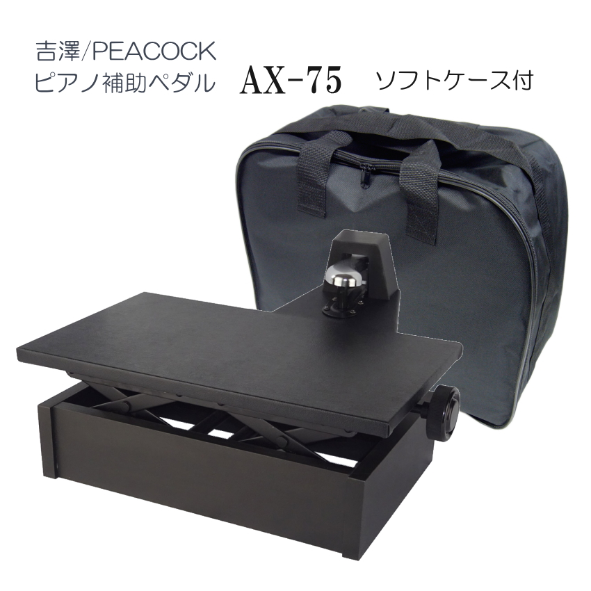 ピアノ補助ペダル AX-75 ケース付き「吉澤 右側だけの補助ペダル」調整