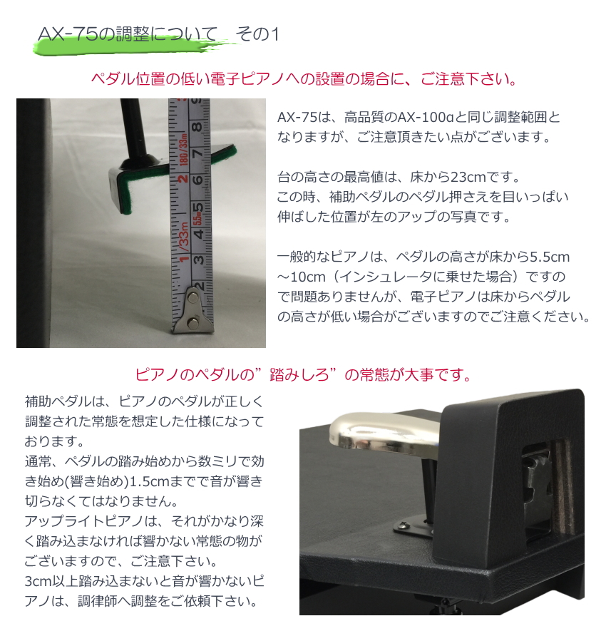 ピアノ補助ペダル AX-75 ケース付き「吉澤 右側だけの補助ペダル」調整