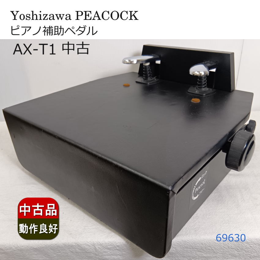 吉澤 ピーコック ピアノ補助ペダル AX-T1 中古(リニューアル)品 69630