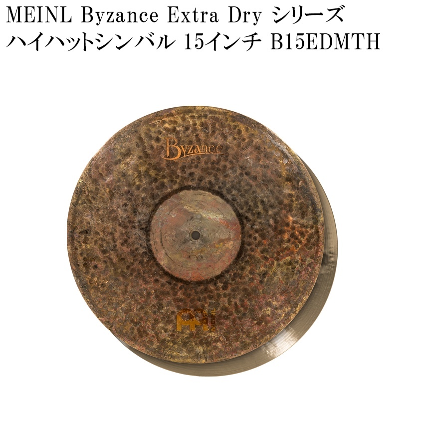 MEINL マイネル B15EDMTH Byzance Extra Dry Series ハイハットシンバル 15インチ