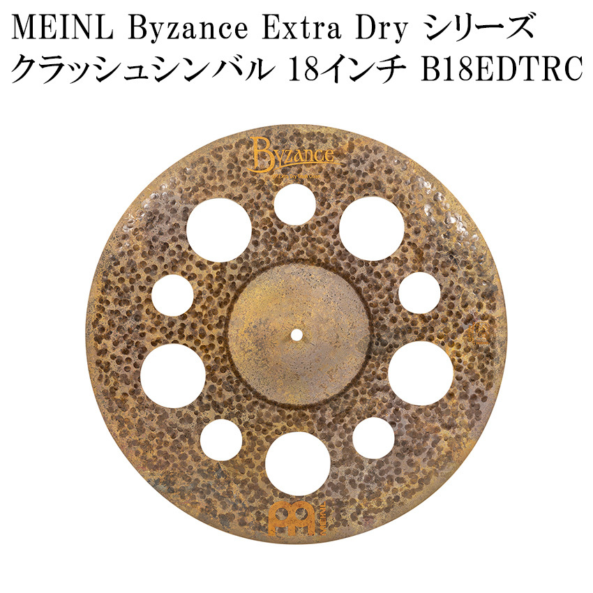 MEINL マイネル B18EDTRC Byzance Extra Dry Series クラッシュ