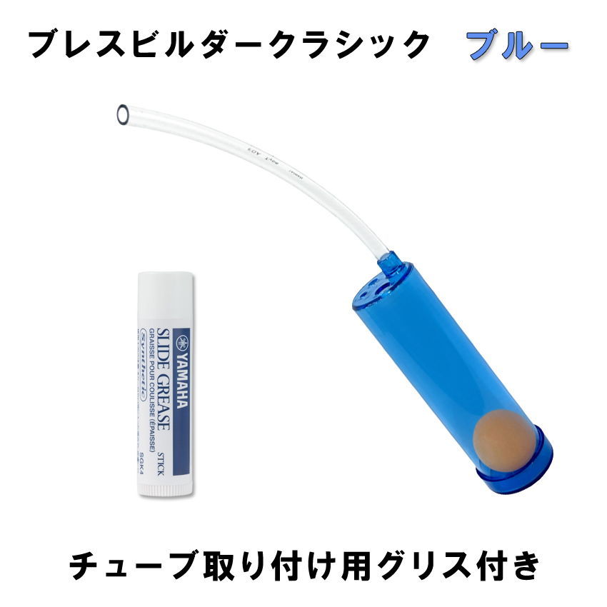 Breath Builder ブレスビルダー クラシック ブルー チューブ取り付け用 グリス付き (管楽器用 ボーカル用 トレーニング器具)  【日時指定可能】 : bb-classic-bl-sgk4-set : 楽器のことならメリーネット - 通販 - Yahoo!ショッピング