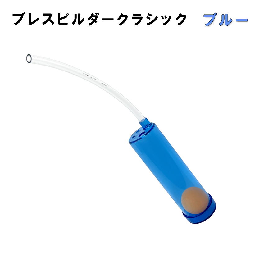 Breath Builder ブレスビルダー クラシック ブルー (管楽器用 ボーカル用 トレーニング器具) 【日時指定可能】 :  bb-classic-bl : 楽器のことならメリーネット - 通販 - Yahoo!ショッピング