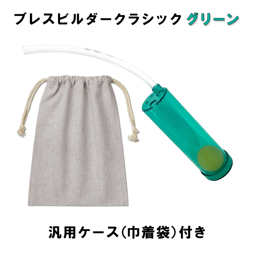 Breath Builder ブレスビルダー クラシック グリーン 巾着袋付き (管楽器用 ボーカル用 トレーニング器具)  呼吸トレーニング / 日時指定可能 | 