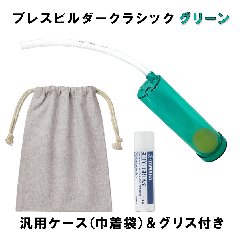 Breath Builder ブレスビルダー クラシック グリーン チューブ取り付け用 グリス 巾着袋付き (管楽器用 ボーカル用 トレーニング器具)  呼吸トレーニング | 