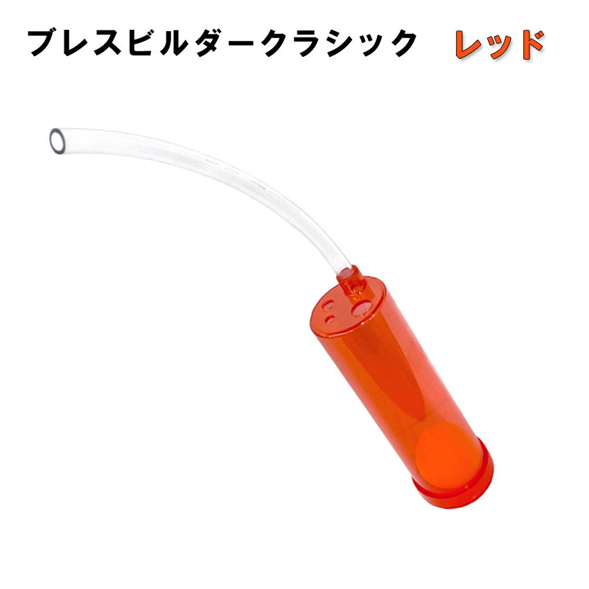 Breath Builder ブレスビルダー クラシック レッド (管楽器用 ボーカル用 トレーニング器具) 【日時指定可能】｜merry-net