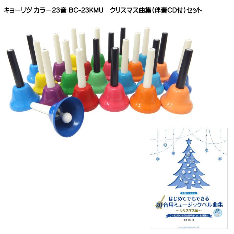 【美品】KC キョーリツ　ハンドベル 23音 BC-23K/MU ベルコーラス Amazon.com: KC Bell Chorus (Hand Bell), 23 Tone Set, BC-23K