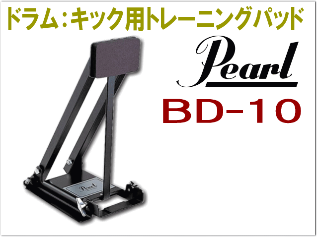 パール Pearl トレーニングドラムパッド(キックペダルの練習に)BD-10